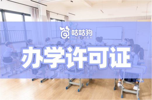 滿足這三個條件，辦理辦學許可證很簡單！教育咨詢服務（不含涉許可審批的教育培訓活動）