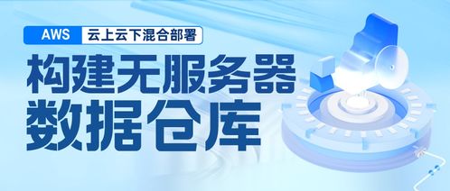 構建混合云無服務器數據倉庫 基于Amazon EMR Serverless、Athena、DolphinScheduler與本地TiDB、HDFS的集成實踐